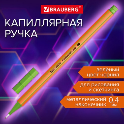 Ручка капиллярная (линер) ЗЕЛЕНАЯ, BRAUBERG FINE 040, шестигранная, линия письма 0,4 мм, 144144