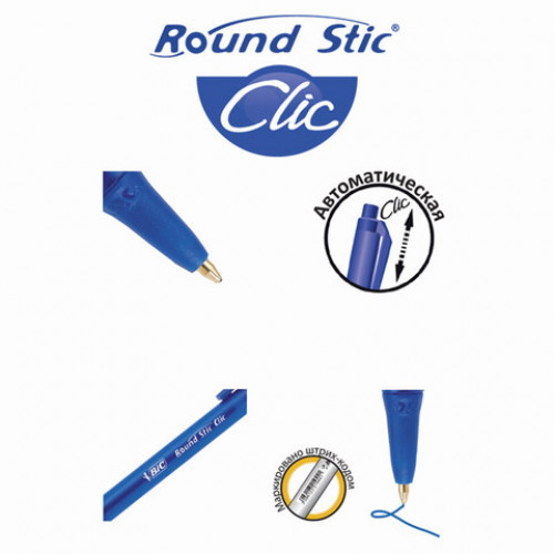 Ручка шариковая автоматическая BIC Round Stic Clic, СИНЯЯ, корпус тонированный синий, узел 1 мм, линия письма 0,32 мм, 926376