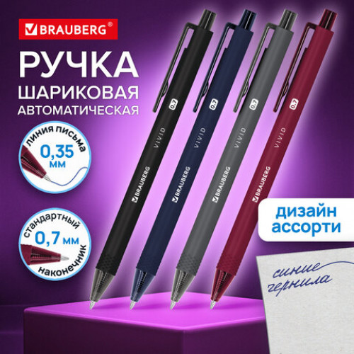 Ручка шариковая автоматическая BRAUBERG VIVID, корпус soft-touch, СИНЯЯ, пишущий узел 0,7 мм, линия письма 0,35 мм, 144407