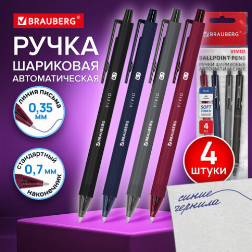Ручки шариковые автоматические BRAUBERG VIVID, СИНИЕ, НАБОР 4 ШТУКИ, soft-touch, пишущий узел 0,7 мм, линия письма 0,35 мм, 144409
