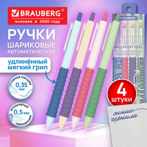 Ручки шариковые автоматические С УДЛИНЕННЫМ ГРИПОМ BRAUBERG MAXI LONG RT, СИНИЕ, НАБОР 4 ШТ, игольчатый узел 0,5 мм, линия 0,35 мм, 144458