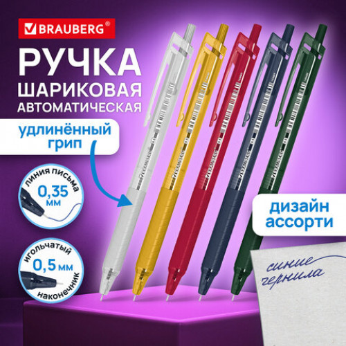 Ручка шариковая автоматическая с грипом BRAUBERG CLASSIC DARK COLOR, СИНЯЯ, ассорти, пишущий узел 0,5 мм, линия письма 0,35 мм, 144469