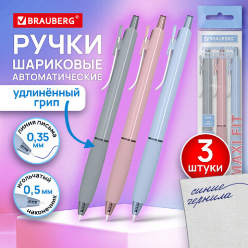Ручки шариковые автоматические С НЕСКОЛЬЗЯЩИМ ГРИПОМ BRAUBERG MAXI FIT, СИНИЕ, НАБОР 3 ШТУКИ, пишущий узел 0,5 мм, линия 0,35 мм, 144460