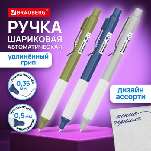 Ручка шариковая автоматическая с грипом BRAUBERG ASSISTANT, СИНЯЯ, пишущий узел 0,5 мм, линия письма 0,35 мм, 144465