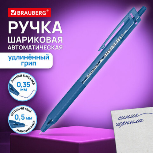 Ручка шариковая автоматическая с грипом BRAUBERG CLASSIC, СИНЯЯ, пишущий узел 0,5 мм, линия письма 0,35 мм, 144467