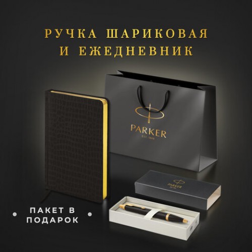 Ручка шариковая PARKER IM Core Black Lacquer GT, ежедневник А5 черный, пакет, 880899