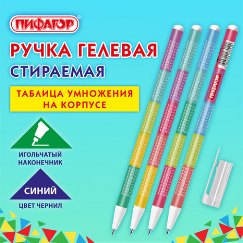 Ручка стираемая гелевая ПИФАГОР ТАБЛИЦА УМНОЖЕНИЯ, СИНЯЯ, корпус ассорти, игольчатый наконечник 0,5 мм, линия 0,35 мм, 144417