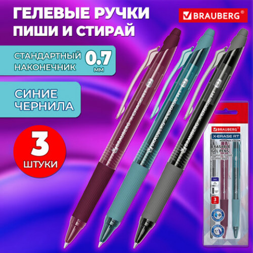 Ручки гелевые стираемые автоматические BRAUBERG X-ERASE RT MORANDI COLOR, СИНИЕ, НАБОР 3 ШТ., пишущий узел 0,7 мм, линия 0,5 мм, 144427