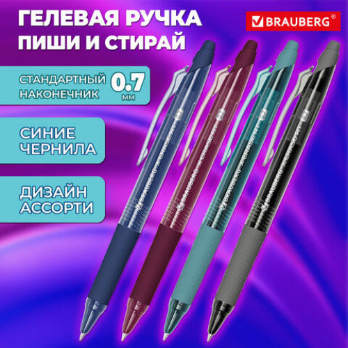 Ручка гелевая стираемая автоматическая BRAUBERG X-ERASE RT MORANDI COLOR, СИНЯЯ, пишущий узел 0,7 мм, линия письма 0,5 мм, 144425