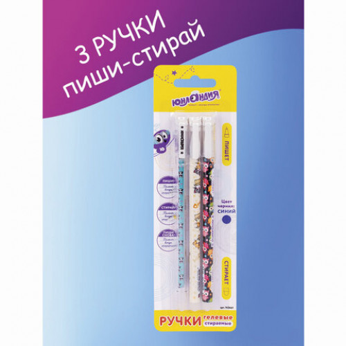 Ручки стираемые гелевые ЮНЛАНДИЯ Зверушки, НАБОР 3 штуки, СИНИЕ, узел 0,5 мм, линия письма 0,35 мм, 143661