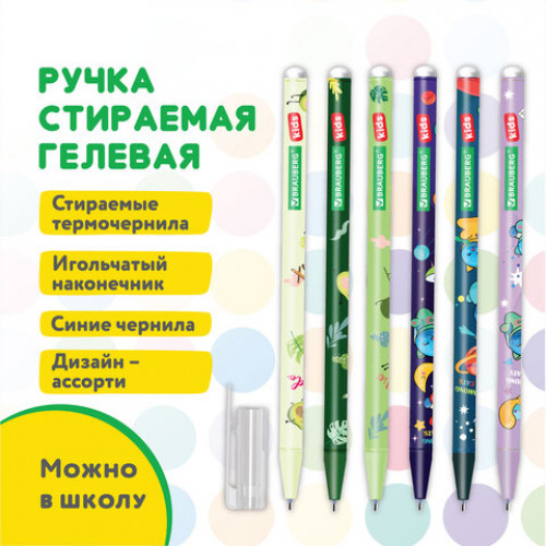 Ручка стираемая гелевая BRAUBERG KIDS MIX, СИНЯЯ, корпус ассорти, игольчатый наконечник 0,5 мм, линия 0,35 мм, 144101