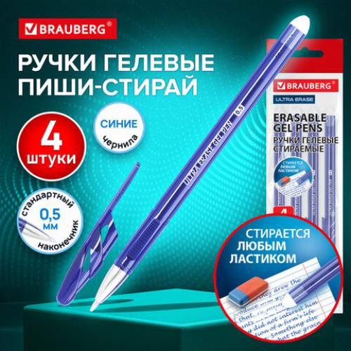 Ручки стираемые гелевые BRAUBERG ULTRA ERASE, НАБОР 4 ШТ, СИНИЕ, стандартный наконечник 0,5 мм, линия письма 0,35 мм, 144283