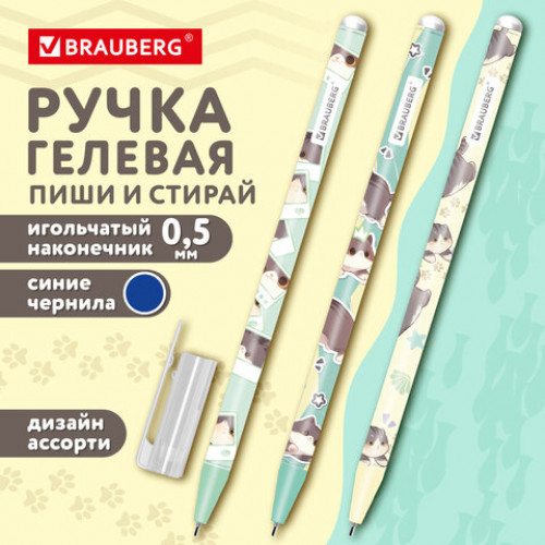 Ручка стираемая гелевая, кросс-серия МИЛЫЕ КОТЫ, BRAUBERG, СИНЯЯ, корпус ассорти, игольчатый наконечник 0,5 мм, линия 0,35 мм, 144481