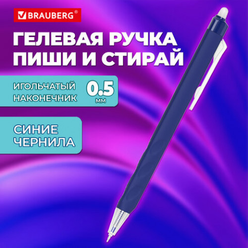 Ручка стираемая гелевая автоматическая BRAUBERG FIT-20, СИНЯЯ, игольчатый узел 0,5 мм, линия письма 0,35 мм, 144429