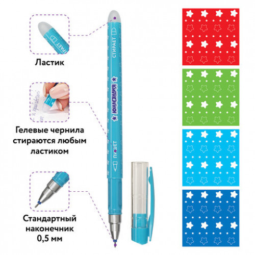 Ручка стираемая гелевая ЮНЛАНДИЯ Звёзды, СИНЯЯ, корпус ассорти, игольчатый узел 0,5 мм, линия письма 0,35 мм, 143653