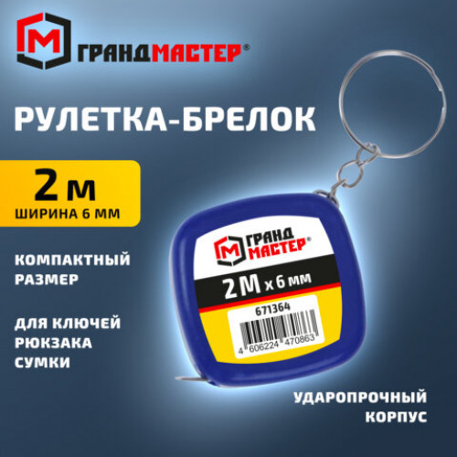 Рулетка-брелок, 2 м х 6 мм, пластиковый корпус, ГРАНДМАСТЕР, 671364