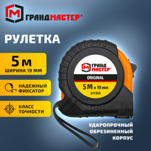 Рулетка измерительная 5 м х 19 мм, обрезиненный корпус, с фиксатором, ГРАНДМАСТЕР Original, 671345