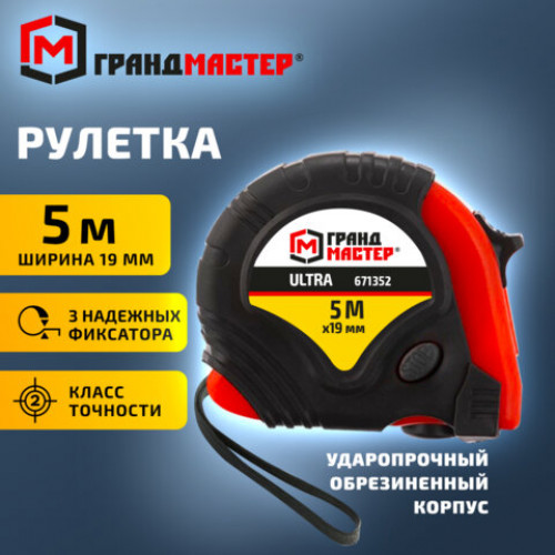 Рулетка измерительная 5 м х 19 мм, обрезиненный корпус, 3 фиксатора, ГРАНДМАСТЕР Ultra, 671352