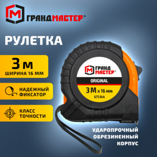 Рулетка измерительная 3 м х 16мм, обрезиненный корпус, с фиксатором, ГРАНДМАСТЕР Original, 671344