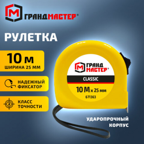 Рулетка измерительная 10 м х 25 мм, пластиковый корпус, с фиксатором, ГРАНДМАСТЕР Classic, 671363