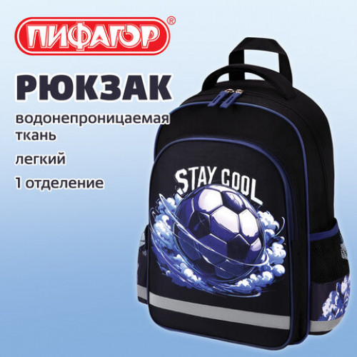 Рюкзак ПИФАГОР SCHOOL, 1 отделение, 3 кармана, Stay cool, 38x28х14 см, 274440