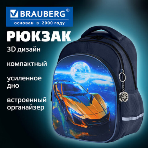 Рюкзак BRAUBERG OPTIMA, 2 отделения, с брелком, Galactic car, 3D-панель, 36х27х18 см, 274418