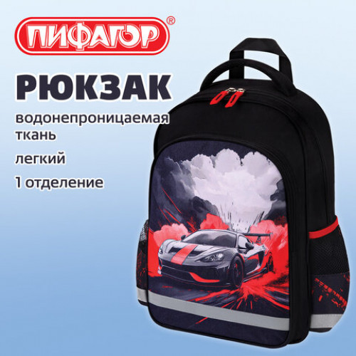 Рюкзак ПИФАГОР SCHOOL, 1 отделение, 3 кармана, Revving car, 38x28х14 см, 274439