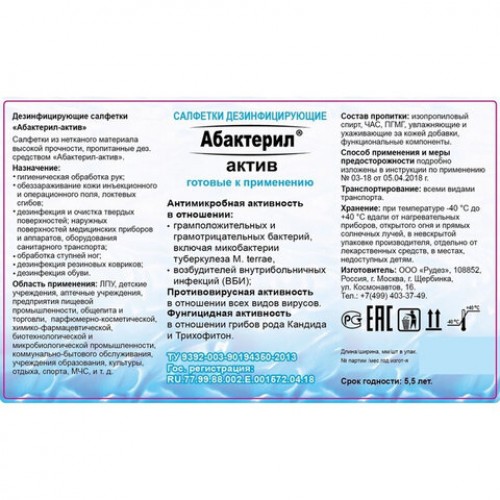 Дезинфицирующие салфетки спиртовые 60шт АБАКТЕРИЛ-АКТИВ, для обработки рук и поверхностей, САЛ-В-03