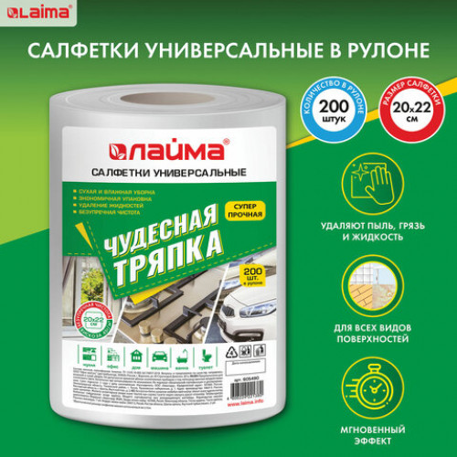 Салфетки универсальные в рулоне 200 шт. ЧУДЕСНАЯ ТРЯПКА, 20х22 см, вискоза, 45 г/м2, белые, LAIMA, 605490