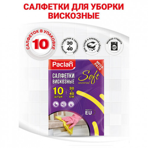 Салфетки универсальные, 30х40 см, КОМПЛЕКТ 10 шт., 90 г/м2, вискоза (спанлейс), PACLAN, 410009