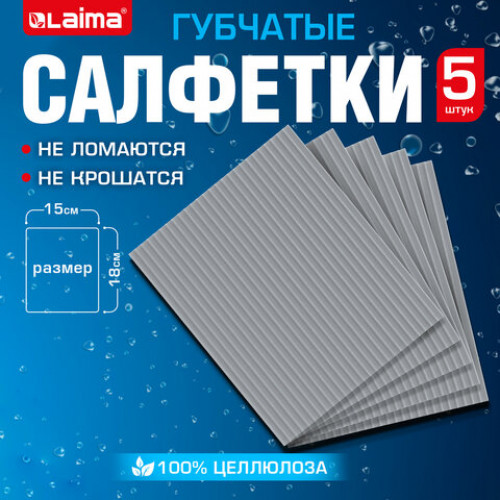 Салфетки губчатые для уборки кухни 15х18 см, ЦЕЛЛЮЛОЗНЫЕ, КОМПЛЕКТ 5 шт., серые, LAIMA, 700266