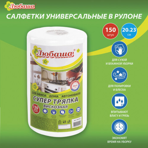 Салфетки универсальные в рулоне 150 шт. СУПЕР ТРЯПКА, 20х23 см, вискоза, 35 г/м2, белые, ЛЮБАША, 605492