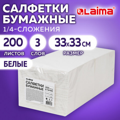 Салфетки бумажные 3-х слойные, 33x33 см., 200 штук в упаковке, 1/4 сложение, LAIMA, белые, код 116659