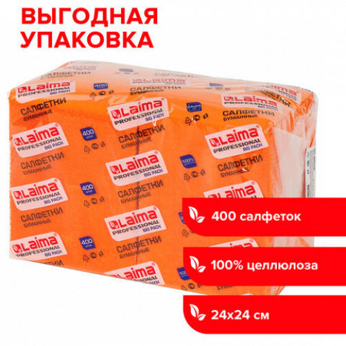 Салфетки бумажные 400 шт., 24х24 см, LAIMA, Big Pack, оранжевые (интенсив), 100% целлюлоза, 111797