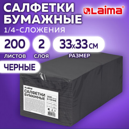 Салфетки бумажные 2-х слойные, 33x33 см., 200 штук в упаковке, 1/4 сложение, LAIMA, черные, код 116660