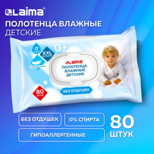 Полотенца влажные детские гипоаллергенные 80 шт., БОЛЬШИЕ XXL 165х250 мм, без отдушки, LAIMA Kids, 116525