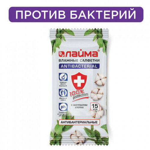 Салфетки влажные 15 шт., LAIMA/ЛАЙМА Antibacterial, антибактериальные, с экстрактом хлопка, 125957