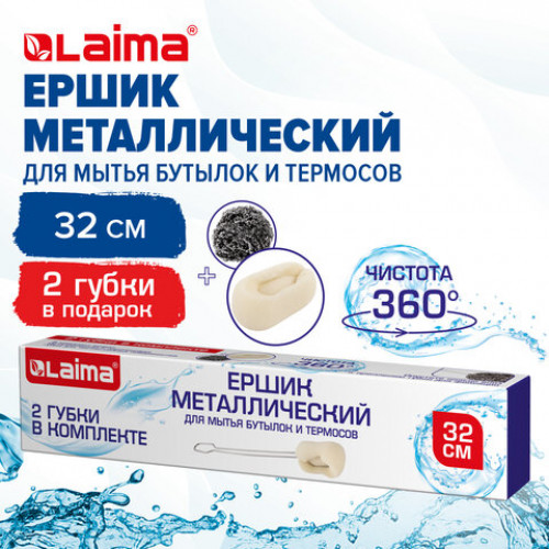 Ершик металлический 32 см кухонный для мытья бутылок и термосов, ДВЕ ГУБКИ в комплекте, LAIMA, 700066