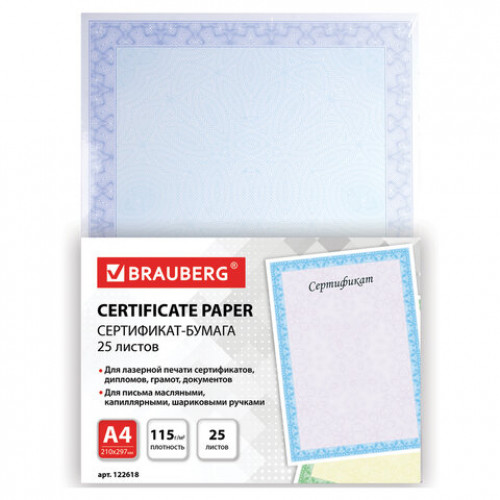 Сертификат-бумага для лазерной печати BRAUBERG, А4, 25 листов, 115 г/м2, Голубая сеточка, 122618