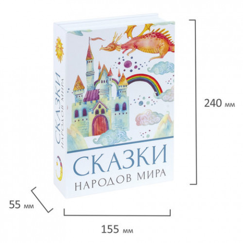 Сейф-книга Сказки народов мира, 55х155х240 мм, ключевой замок, BRAUBERG, 291054