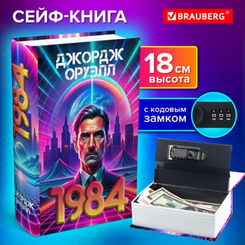 Сейф-книга 1984, 55х115х180 мм, кодовый замок, BRAUBERG, 291355
