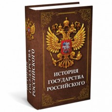 Сейф-книга История государства Российского, 55х115х180 мм, ключевой замок, BRAUBERG, 291359