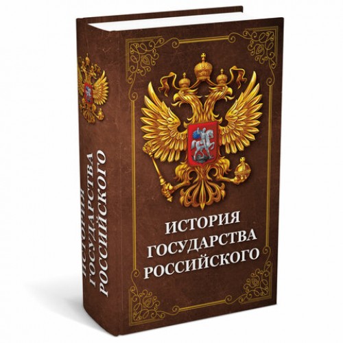 Сейф-книга История государства Российского, 55х115х180 мм, ключевой замок, BRAUBERG, 291359