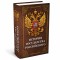 Сейф-книга История государства Российского, 55х115х180 мм, ключевой замок, BRAUBERG, 291359