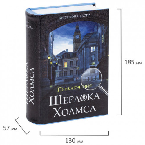 Сейф-книга Приключения Шерлока Холмса, 57х130х185 мм, ключевой замок, BRAUBERG, 291056, 43