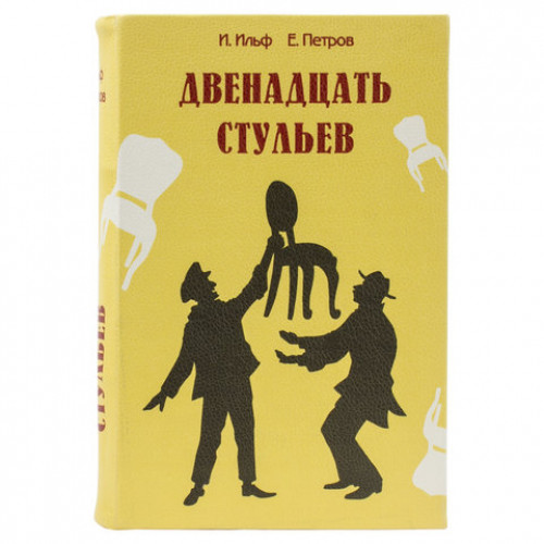 Сейф-книга 12 стульев, 60х170х240 мм, ключевой замок, BRAUBERG, 291058