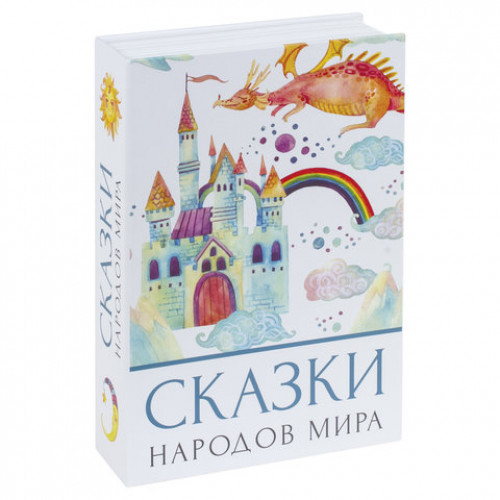 Сейф-книга Сказки народов мира, 55х155х240 мм, ключевой замок, BRAUBERG, 291054