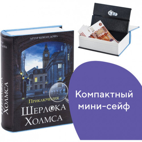 Сейф-книга Приключения Шерлока Холмса, 57х130х185 мм, ключевой замок, BRAUBERG, 291056, 43