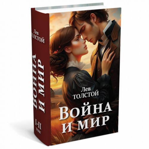 Сейф-книга Война и мир, 55х115х180 мм, ключевой замок, BRAUBERG, 291357