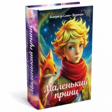 Сейф-книга Маленький принц, 55х115х180 мм, ключевой замок, BRAUBERG, 291358